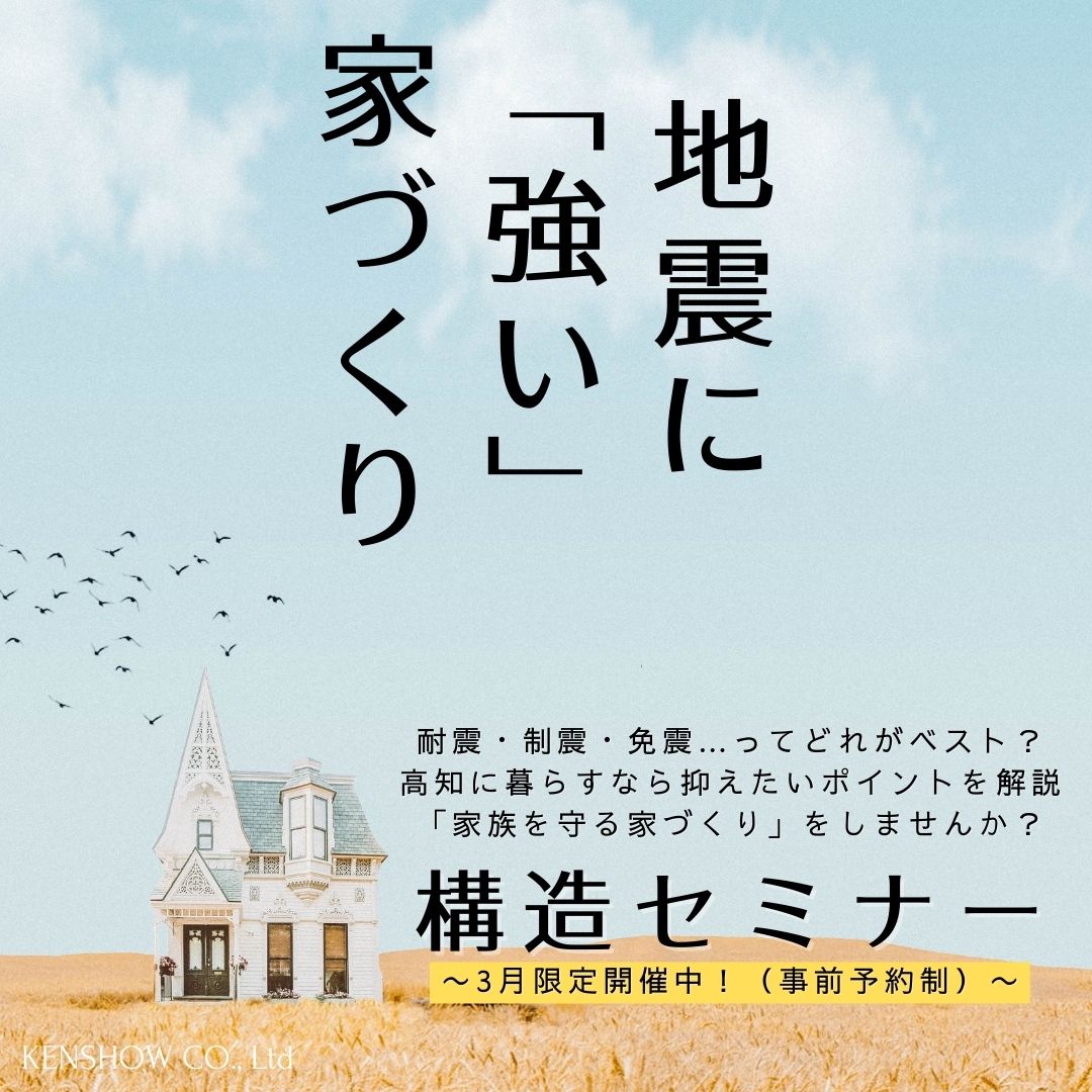 【地震に強い家づくり】構造セミナー開催！