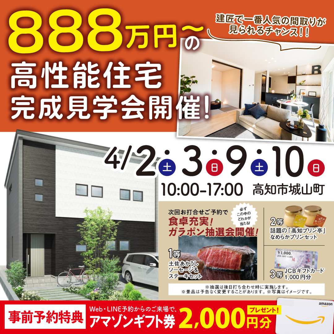 【高知市城山】888万円〜の家 完成見学会