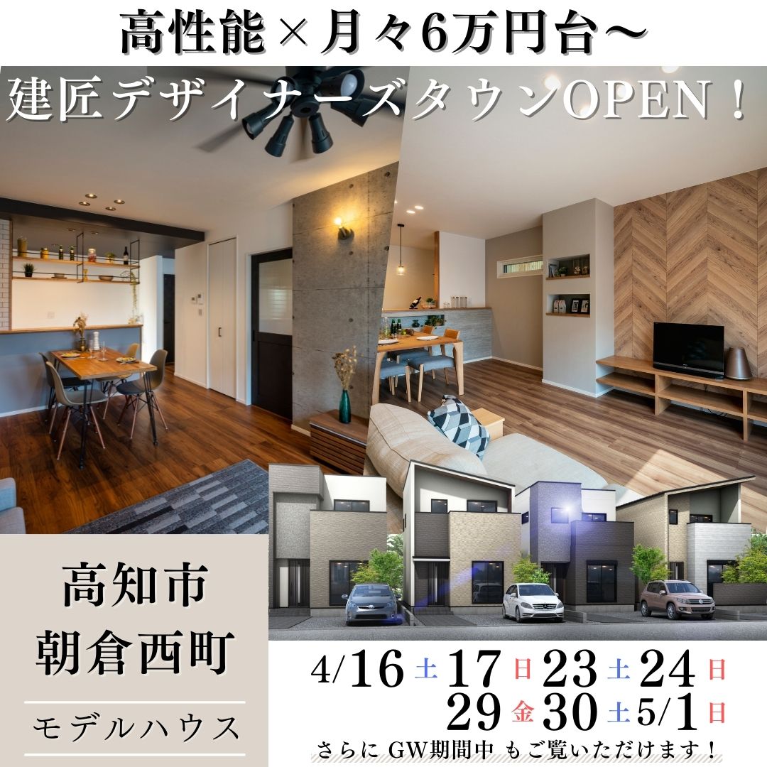 【高知市朝倉西町】人気エリアにデザイナーズ高性能分譲住宅が完成！