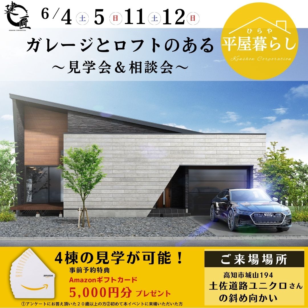 6月4・5・11・12日　【平屋4棟同時】完成見学会