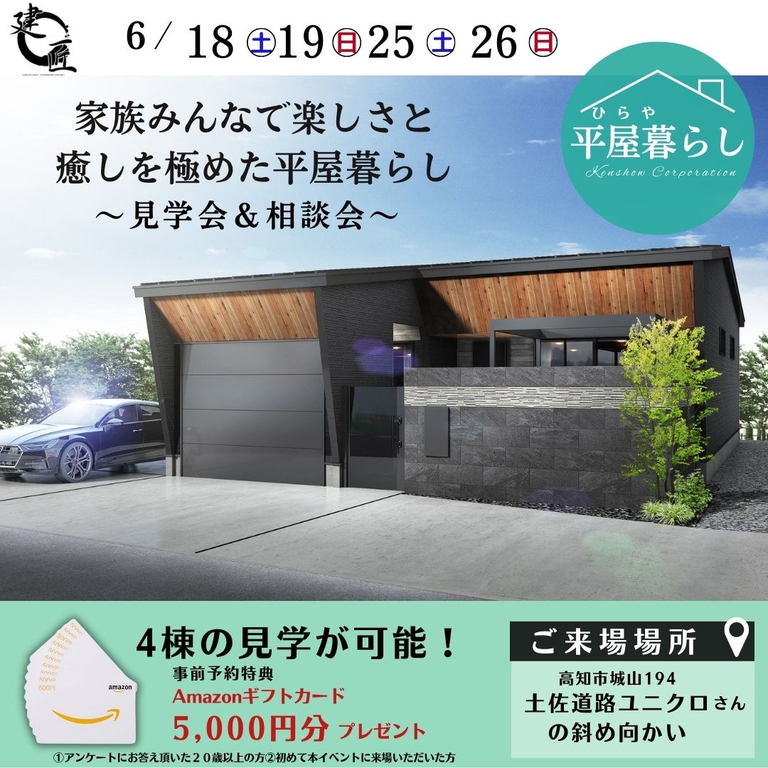 6月18・19・25・26日【平屋４棟同時】完成見学会