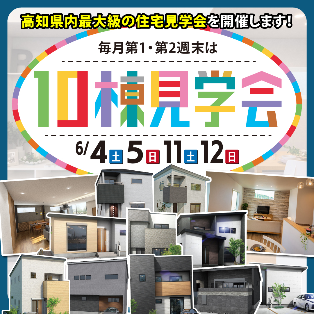 6月【高知市・南国市】人気エリア多数！10棟見学会！