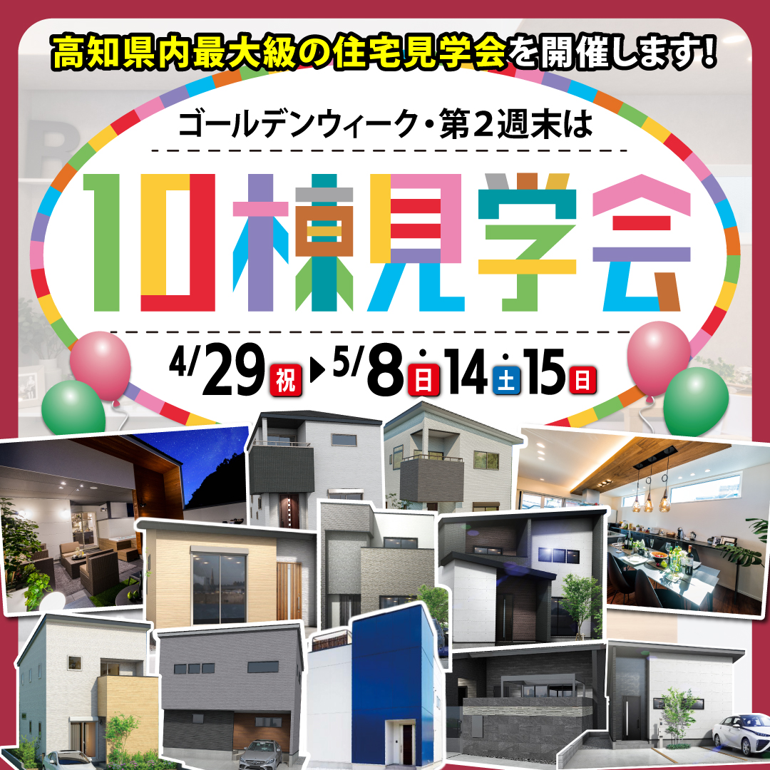 【高知市・南国市・土佐市】人気エリアに続々建築中！10棟見学会開催！