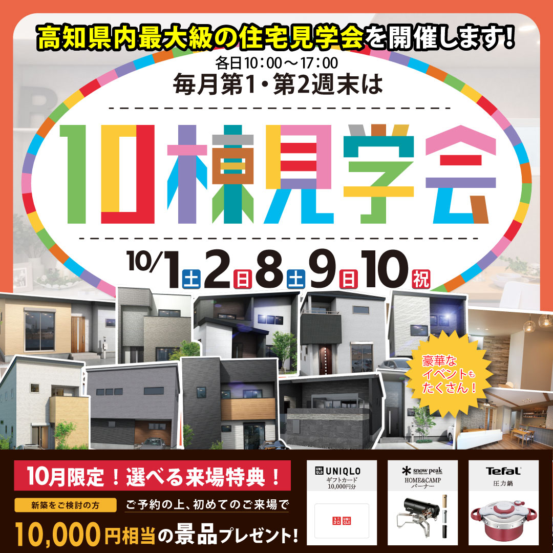 10月【高知市・南国市】人気エリア多数！10棟見学会！