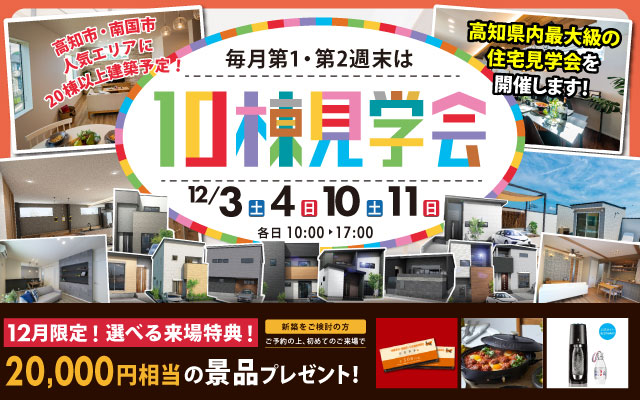 12月【高知市・南国市】人気エリア多数！10棟見学会！