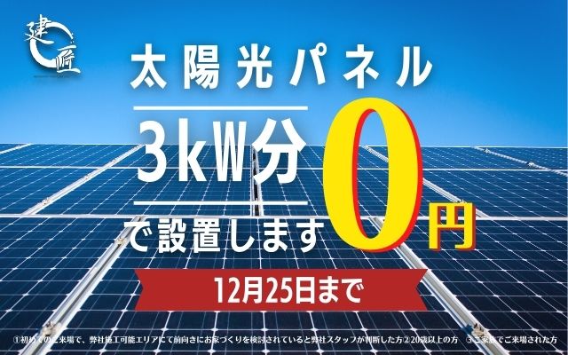 家計応援イベント！　太陽光３kw プレゼントキャンペーン開催中