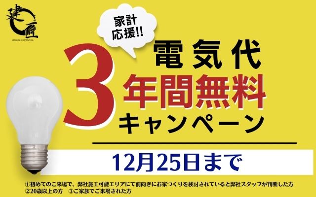 家計応援！！　電気代3年間0円キャンペーン開催！！