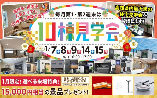 1月【高知市・南国市】人気エリア多数！10棟見学会！