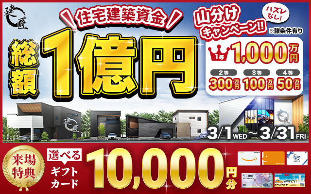 はずれなし!! 住宅建築資金　総額1億円山分けキャンペーン