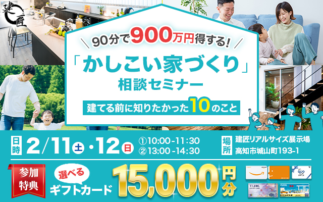 90分で900万円得する かしこい家づくりセミナー