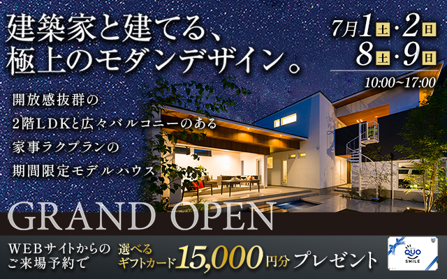 建築家モデルハウス GRAND OPEN