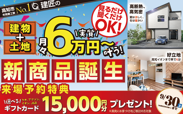 月々６万円～が叶う家！