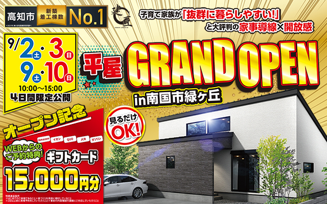 平屋モデルハウスGRANDOPEN in南国市緑が丘