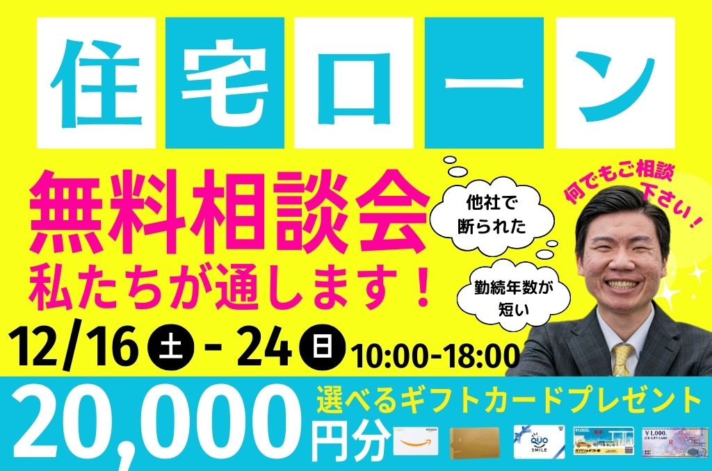 住宅ローン無料相談会☆