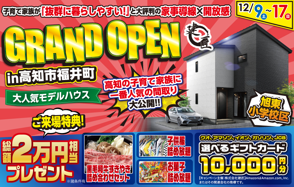 GRAND OPEN-高知市福井町モデルハウス-