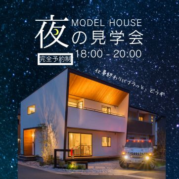 【期間限定】夜の見学会開催！