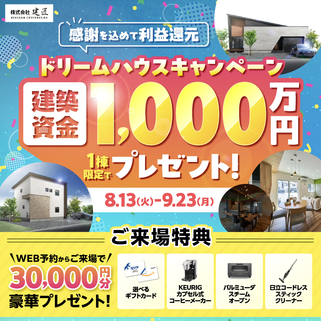 建築資金1000万円プレゼントキャンペーン！！