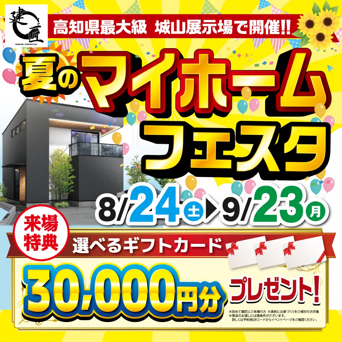夏のマイホームフェスタ　開催！