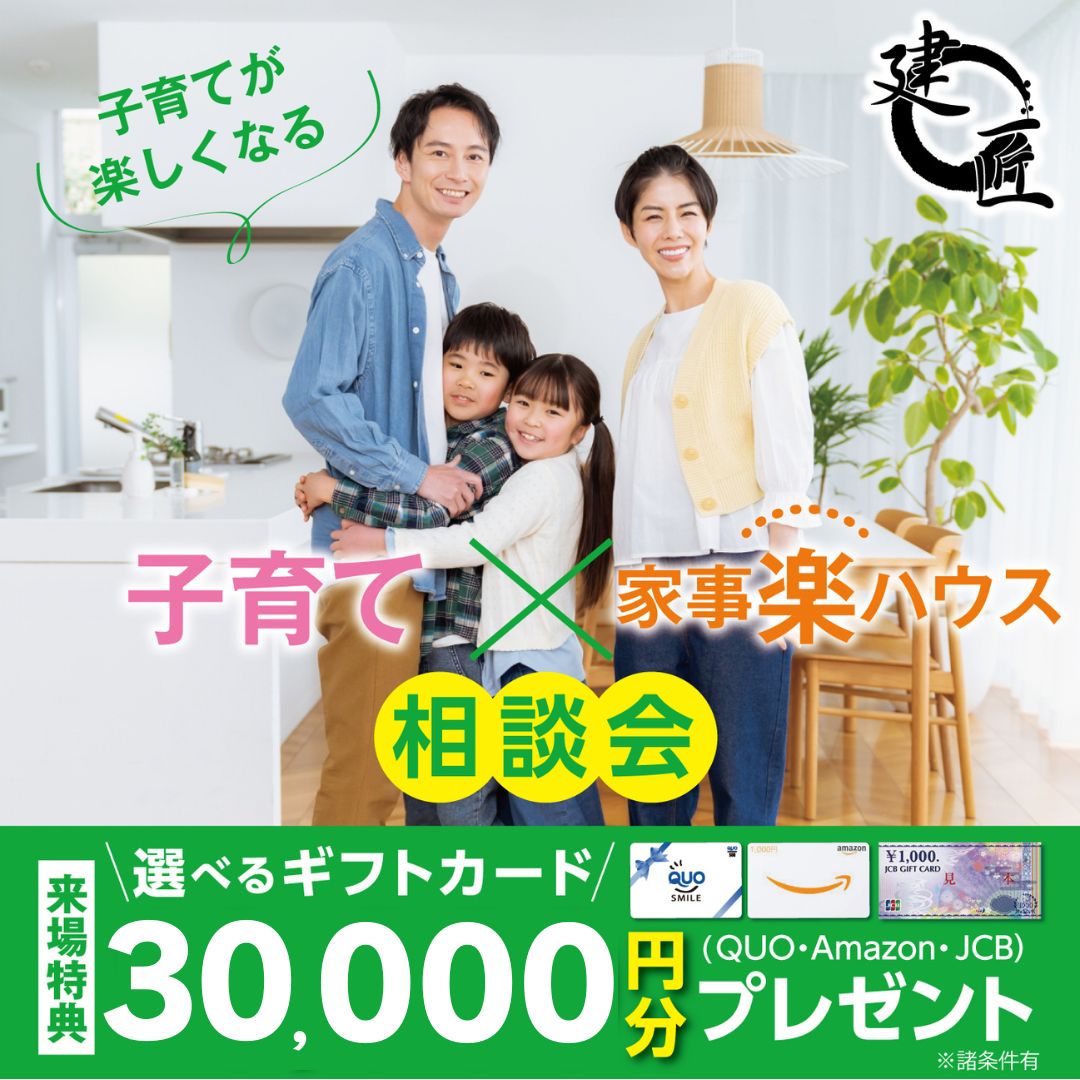 子育て×家事楽ハウス　相談会開催！