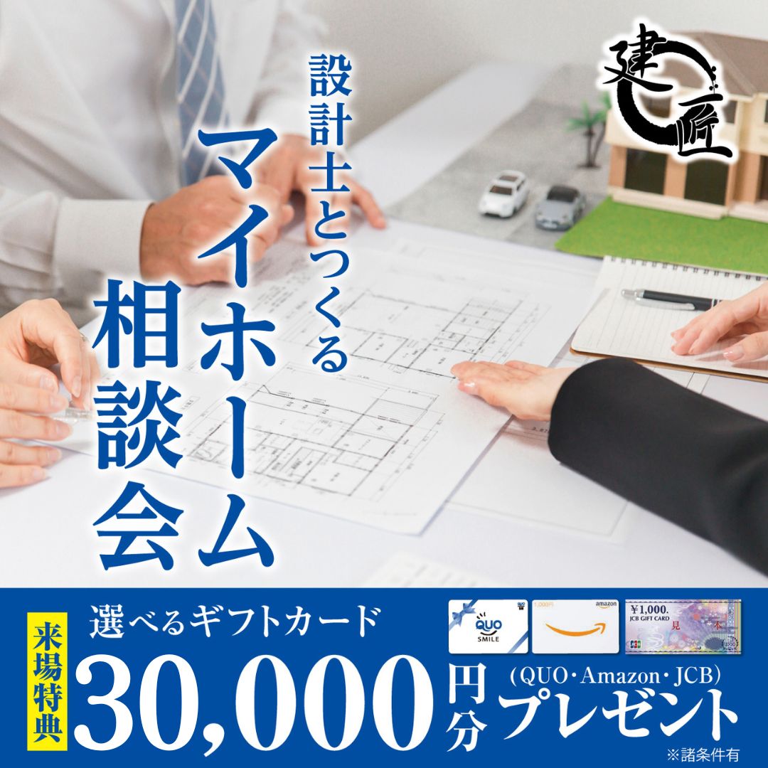 設計士と作る家 ～マイホーム相談会～