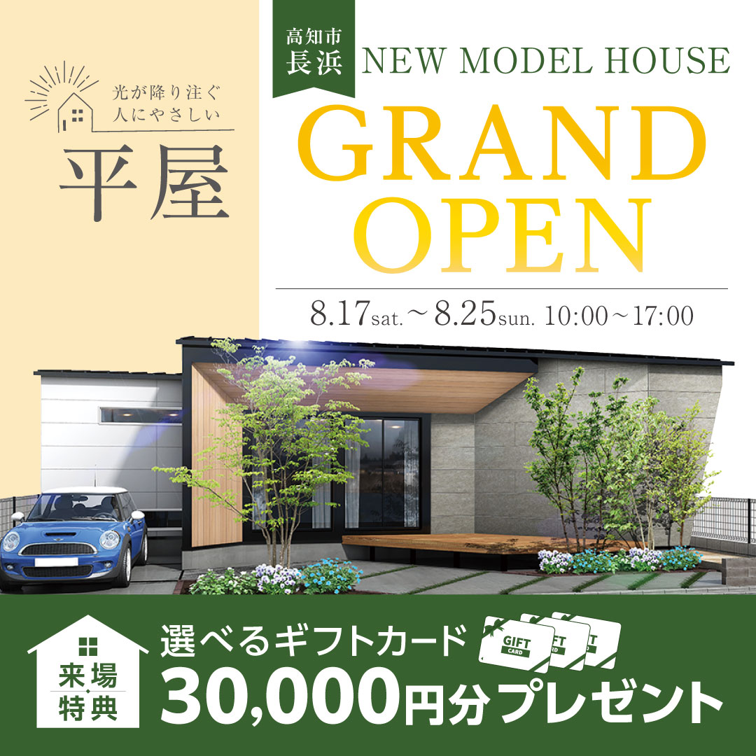 ☆NEW　MODEL　HOUSE☆ 高知市長浜で見学会開催！