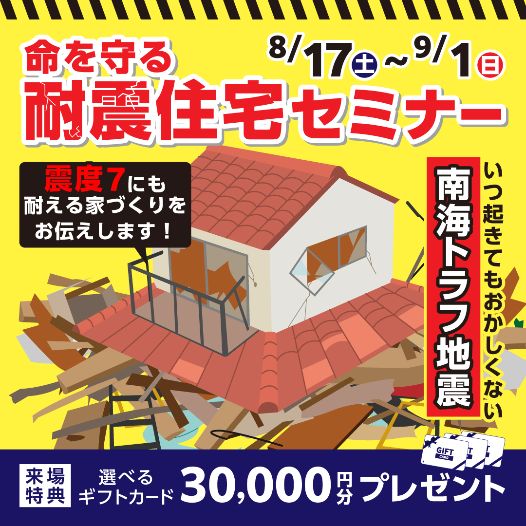 耐震住宅セミナー　開催！