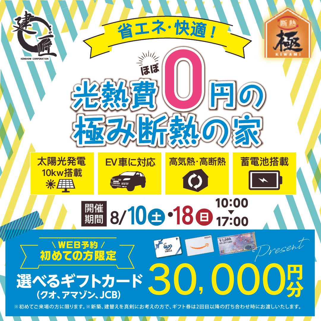 光熱費0円の極み断熱の家　体感会　開催！