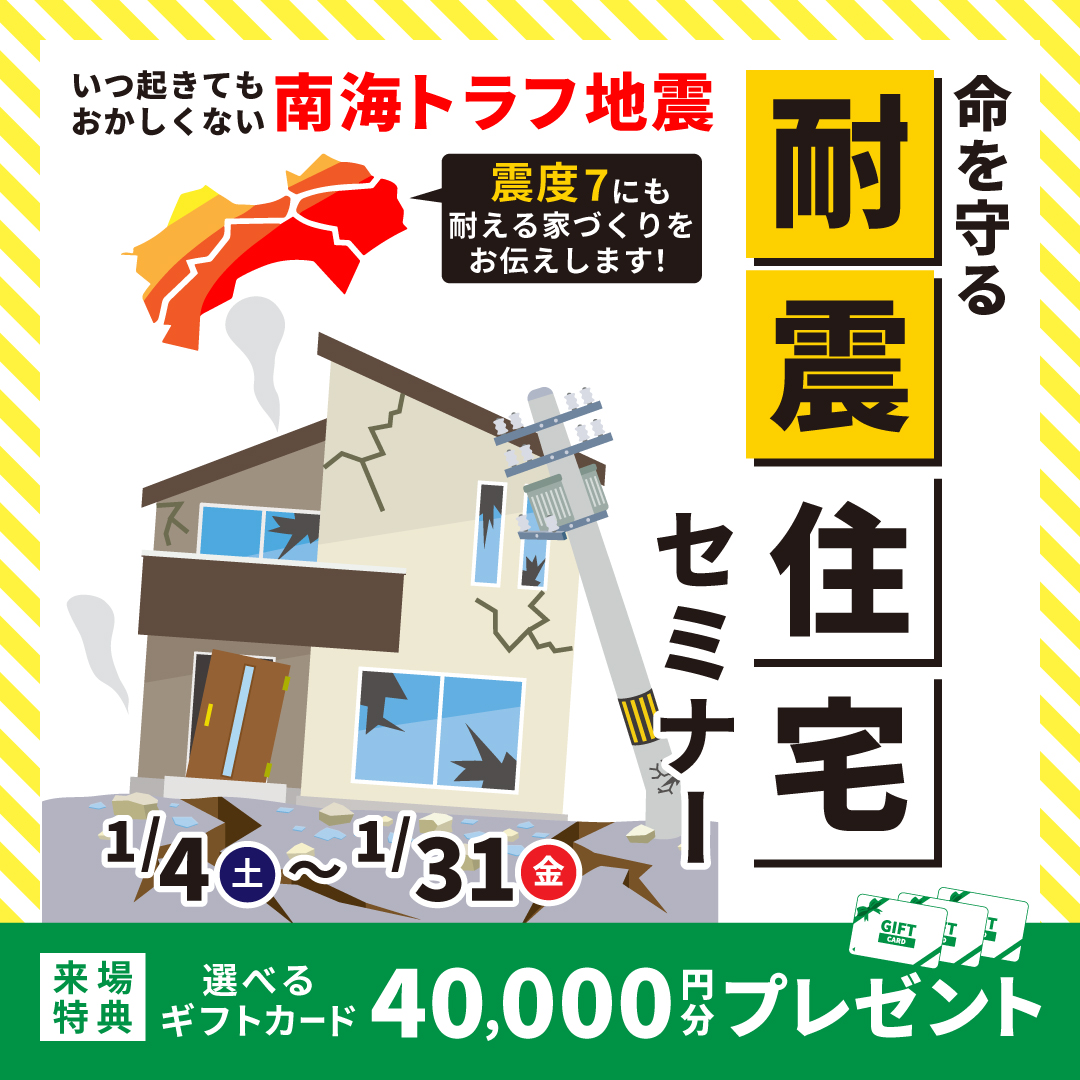 耐震住宅セミナー　開催！