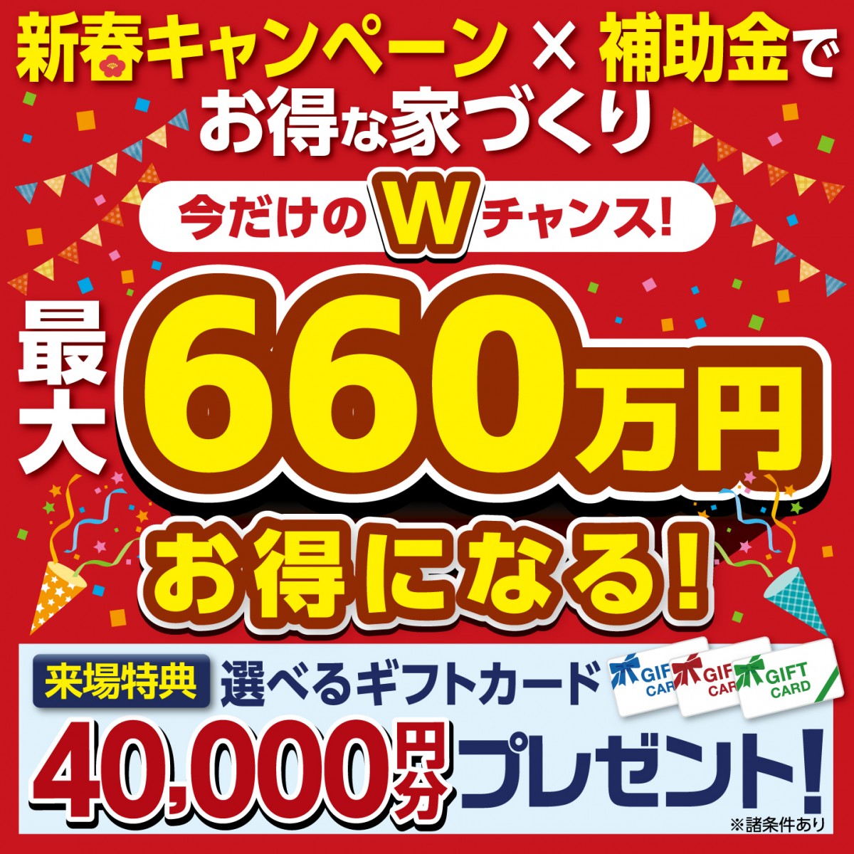 新春キャンペーン×補助金でお得な家づくり