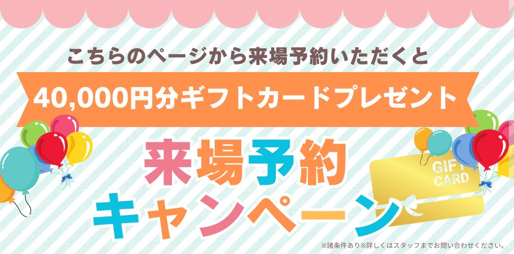来場予約キャンペーン！40,000円のギフトカードをプレゼント