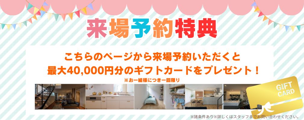 来場予約キャンペーン！40,000円のギフトカードをプレゼント
